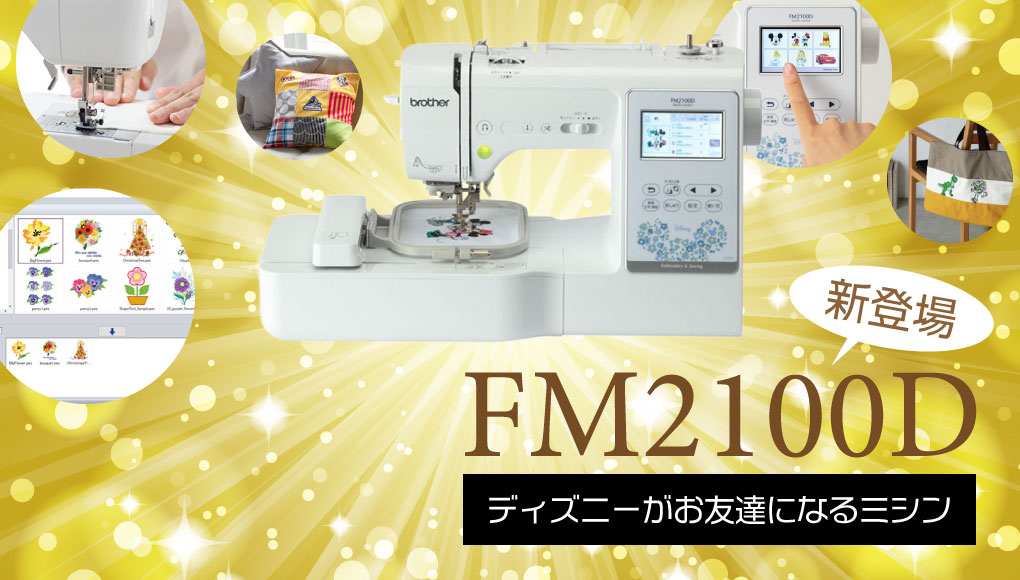 FM2100D　新登場　ディズニーがお友達になるミシン