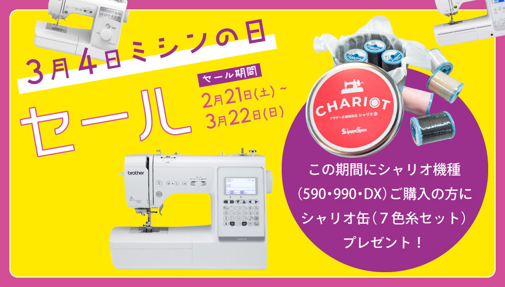 3月4日はミシンの日　シャリオ缶がもらえる　セール開催2/21～3/22